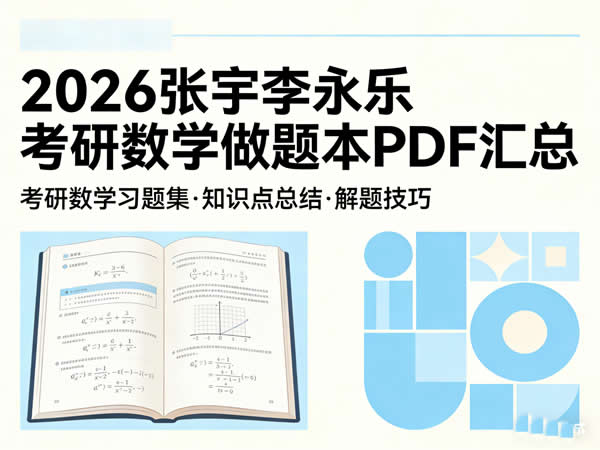 2026 考研数学 做题本汇总 网课视频